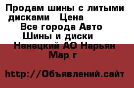  Продам шины с литыми дисками › Цена ­ 35 000 - Все города Авто » Шины и диски   . Ненецкий АО,Нарьян-Мар г.